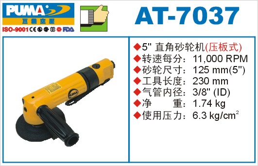 巨霸氣動(dòng)工具 AT-7037氣動(dòng)砂輪機(jī)