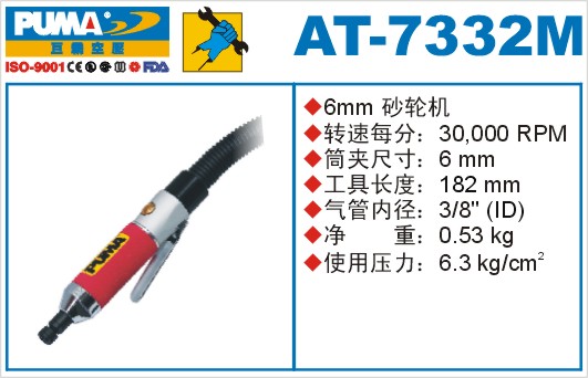 巨霸氣動工具  AT-7332M氣動砂輪機