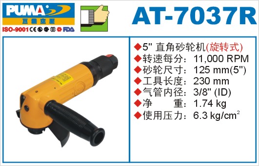 巨霸氣動(dòng)工具 AT-7037R氣動(dòng)砂輪機(jī)