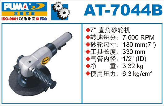 巨霸氣動(dòng)工具 AT-7044B氣動(dòng)砂輪機(jī)