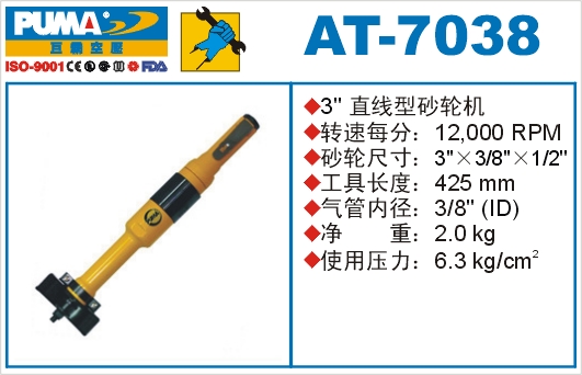 巨霸氣動(dòng)工具 AT-7038氣動(dòng)砂輪機(jī)