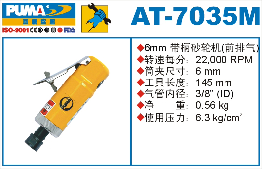 巨霸氣動工具 AT-7135M氣動刻磨機