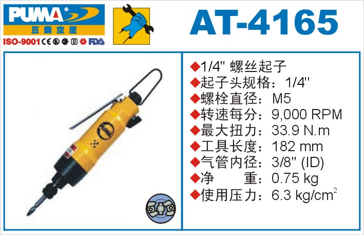 AT-4165氣動(dòng)沖擊式螺絲起子