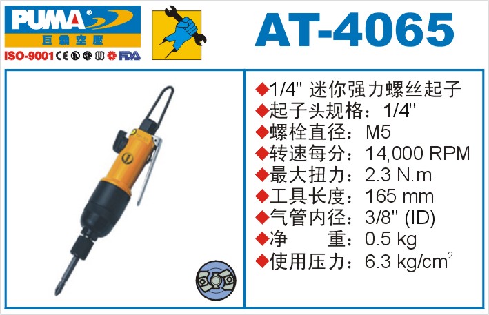 AT-4065氣動(dòng)沖擊式螺絲起子